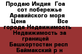 Продаю Индия, Гоа 100 сот побережье Аравийского моря › Цена ­ 1 700 000 - Все города Недвижимость » Недвижимость за границей   . Башкортостан респ.,Баймакский р-н